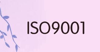 ISO9001認(rèn)證是強(qiáng)制性的么？為什么要申請(qǐng)？