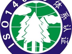 ISO14001認(rèn)證審核常見(jiàn)問(wèn)題點(diǎn)有哪些？