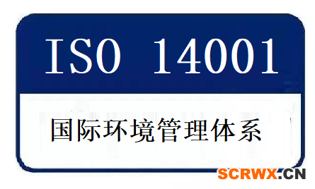 成都ISO14001認證