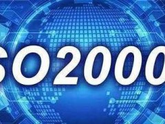 ISO20000認證需要什么條件，有什么流程？