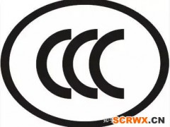 產(chǎn)品做ccc認(rèn)證需要哪些資料？？？？