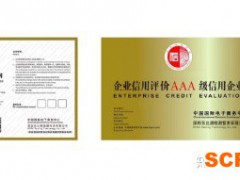 什么是AAA誠(chéng)信企業(yè)認(rèn)證？