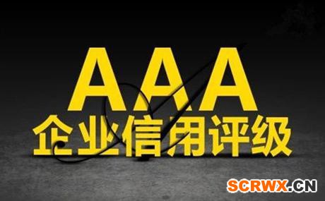 企業(yè)AAA信用等級(jí)認(rèn)證有什么用嗎？
