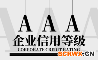 如何獲得AAA企業(yè)信用評價等級？證書怎么申辦？