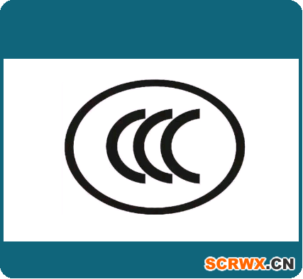 CCC認證的流程3C認證的周期和辦理費用