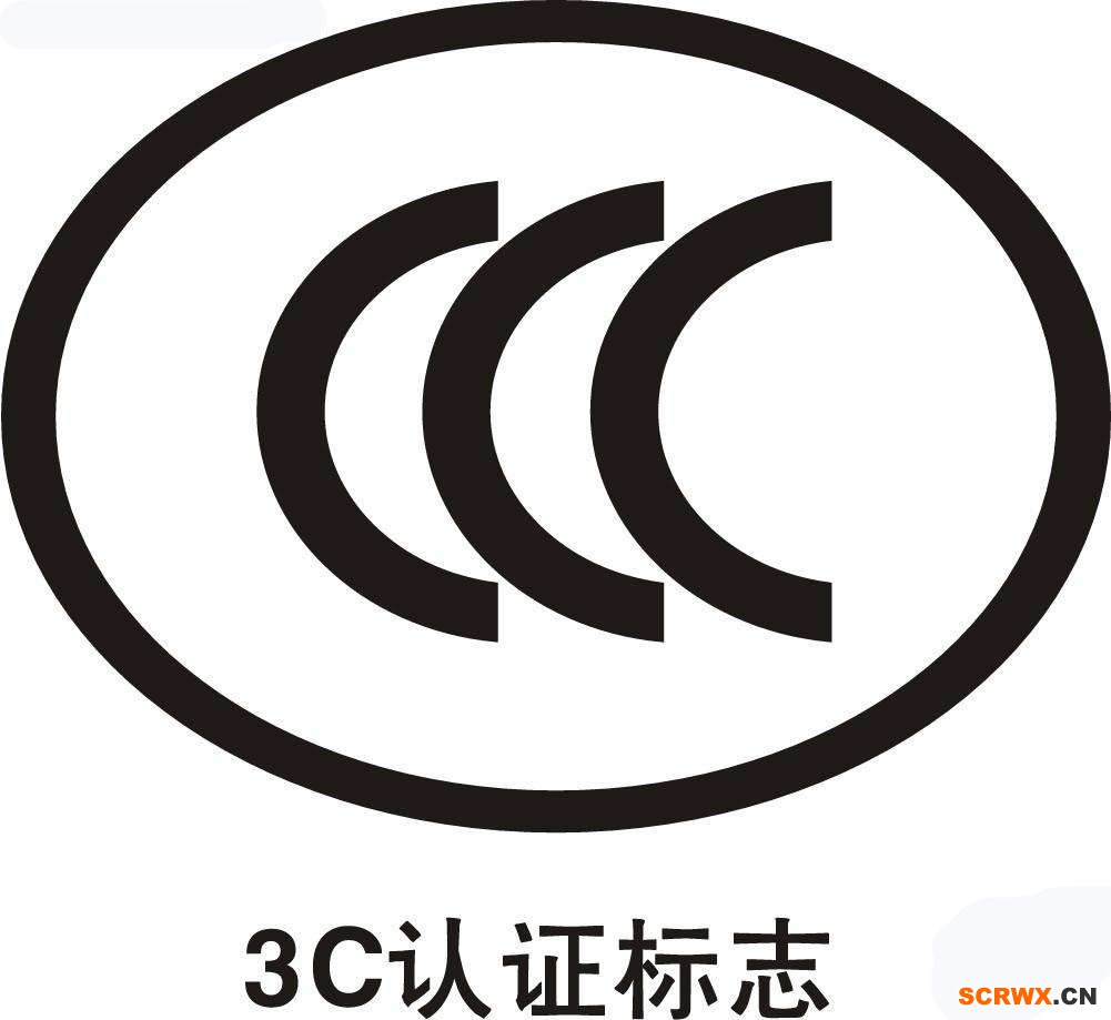 CCC認(rèn)證費(fèi)用多少錢？中國(guó)3C認(rèn)證怎樣辦理？