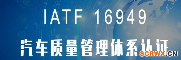 24個(gè)經(jīng)典問答，讓你秒懂IATF16949