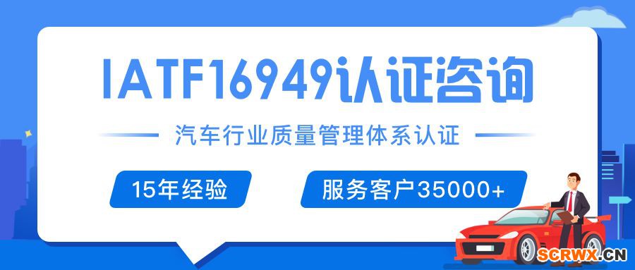 IATF16949（ISO/TS16949）證書怎么辦理？辦理費(fèi)用是多少，需要多少錢？