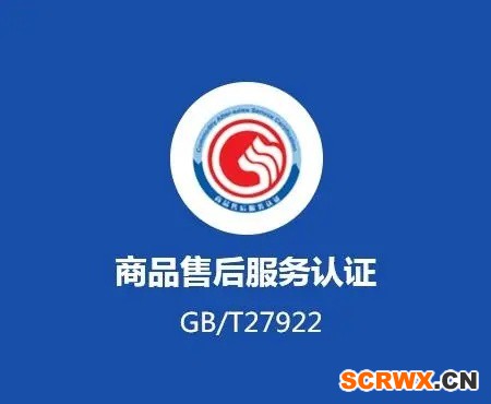 五星商品售后服務認證