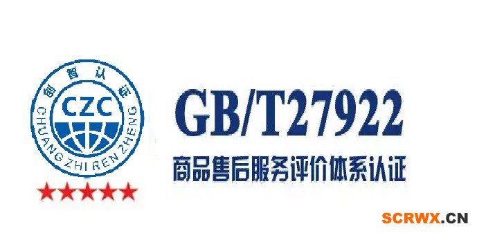 成都GB/T27922五星商品售后服務認證