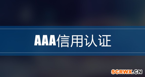 安徽省3A企業(yè)信用等級認(rèn)證流程及各地市代辦費用標(biāo)準(zhǔn)