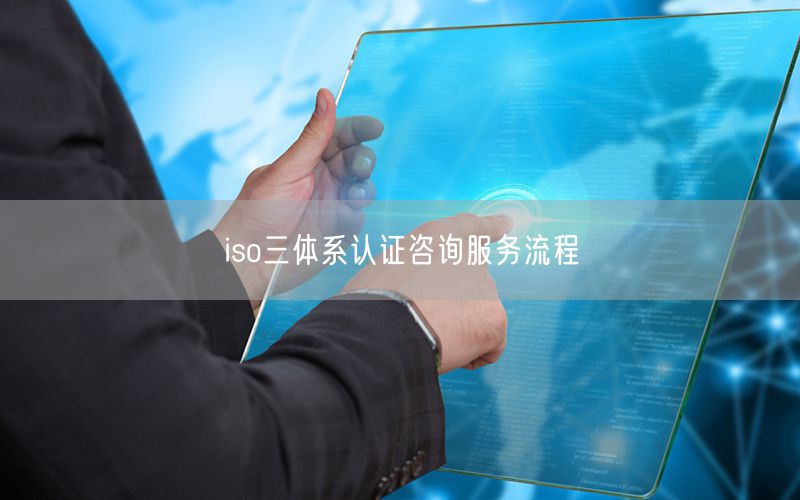 iso三體系認證咨詢服務(wù)流程(27)