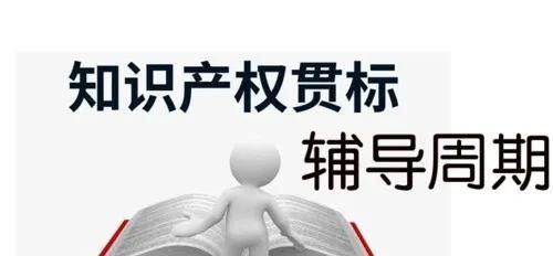 這邊看來！知識產(chǎn)權(quán)貫標申請條件、流程、貫標輔導(dǎo)周期一覽