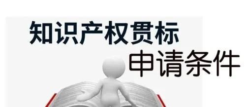 這邊看來！知識產(chǎn)權(quán)貫標申請條件、流程、貫標輔導(dǎo)周期一覽