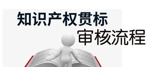 這邊看來！知識產(chǎn)權(quán)貫標申請條件、流程、貫標輔導(dǎo)周期一覽