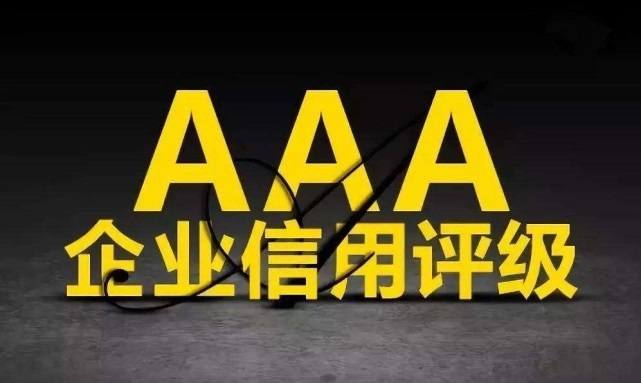 3A企業(yè)信用等級(jí)證書有什么作用？