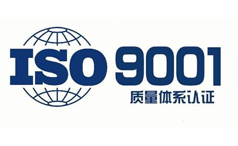 ISO9001質(zhì)量管理體系認(rèn)證辦理流程認(rèn)證費用
