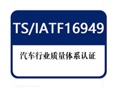 IATF16949汽車質量管理體系認證