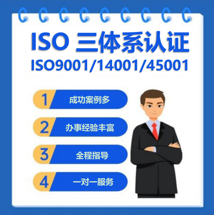 什么是ISO三體系認(rèn)證，辦理費(fèi)用流程詳解