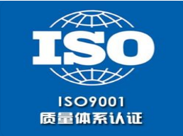 iso體系認(rèn)證是什么？