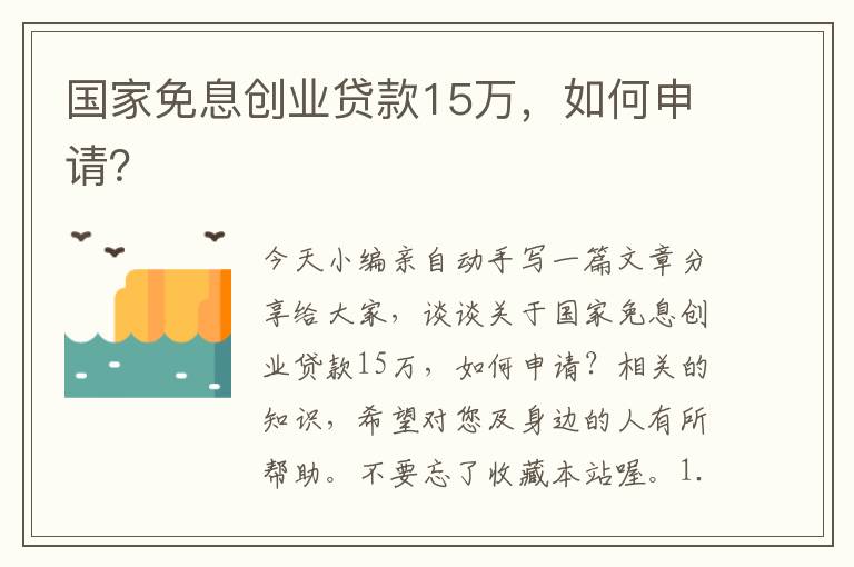 國(guó)家免息創(chuàng)業(yè)貸款15萬(wàn)，如何申請(qǐng)？