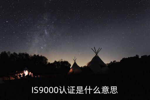IS9000認證是什么意思