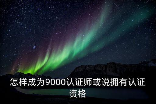 怎樣成為9000認證師或說擁有認證資格