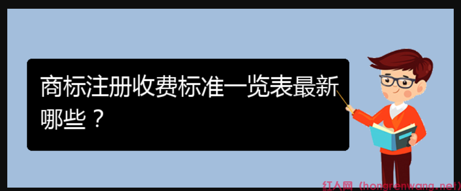 商標(biāo)注冊收費(fèi)標(biāo)準(zhǔn)一覽表最新哪些？