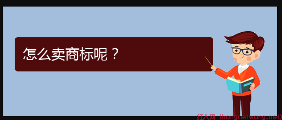怎么賣商標(biāo)呢？