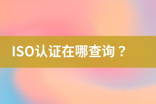 ISO認證在哪查詢？