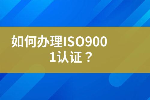 如何辦理ISO9001認證？