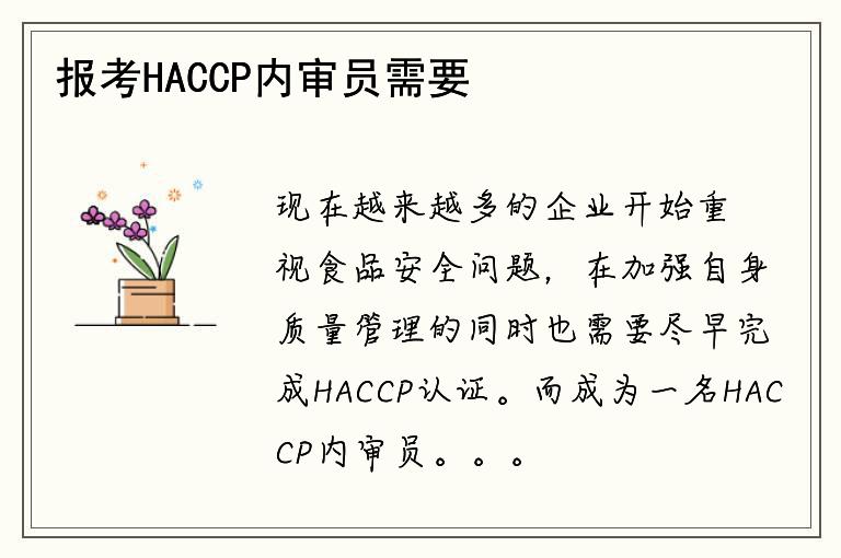 報(bào)考HACCP內(nèi)審員需要哪些條件？