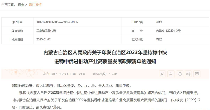 內(nèi)蒙古兩化融合貫標(biāo)獎勵政策：內(nèi)蒙古自治區(qū)2023年堅持穩(wěn)中快進穩(wěn)中優(yōu)進 推動產(chǎn)業(yè)高質(zhì)量發(fā)展政策清單