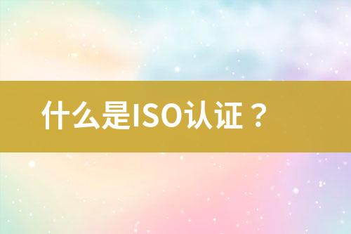 什么是ISO認證？
