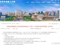 2024年東莞市金融人才獎勵,CFA、CFP持證人可申請!