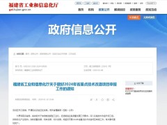 福建省2024年省重點(diǎn)技術(shù)改造項(xiàng)目申報(bào)工作開(kāi)始了！符合條件的企業(yè)，快來(lái)申報(bào)吧