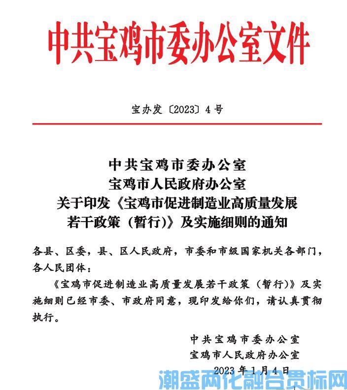寶雞市兩化融合貫標(biāo)獎勵政策：寶雞市促進(jìn)制造業(yè)高質(zhì)量發(fā)展若干政策(暫行)