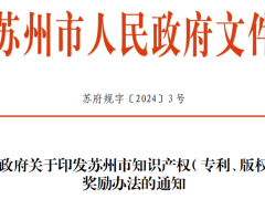 2024年蘇州市發(fā)布知識(shí)產(chǎn)權(quán)（專利、版權(quán)）獎(jiǎng)勵(lì)辦法