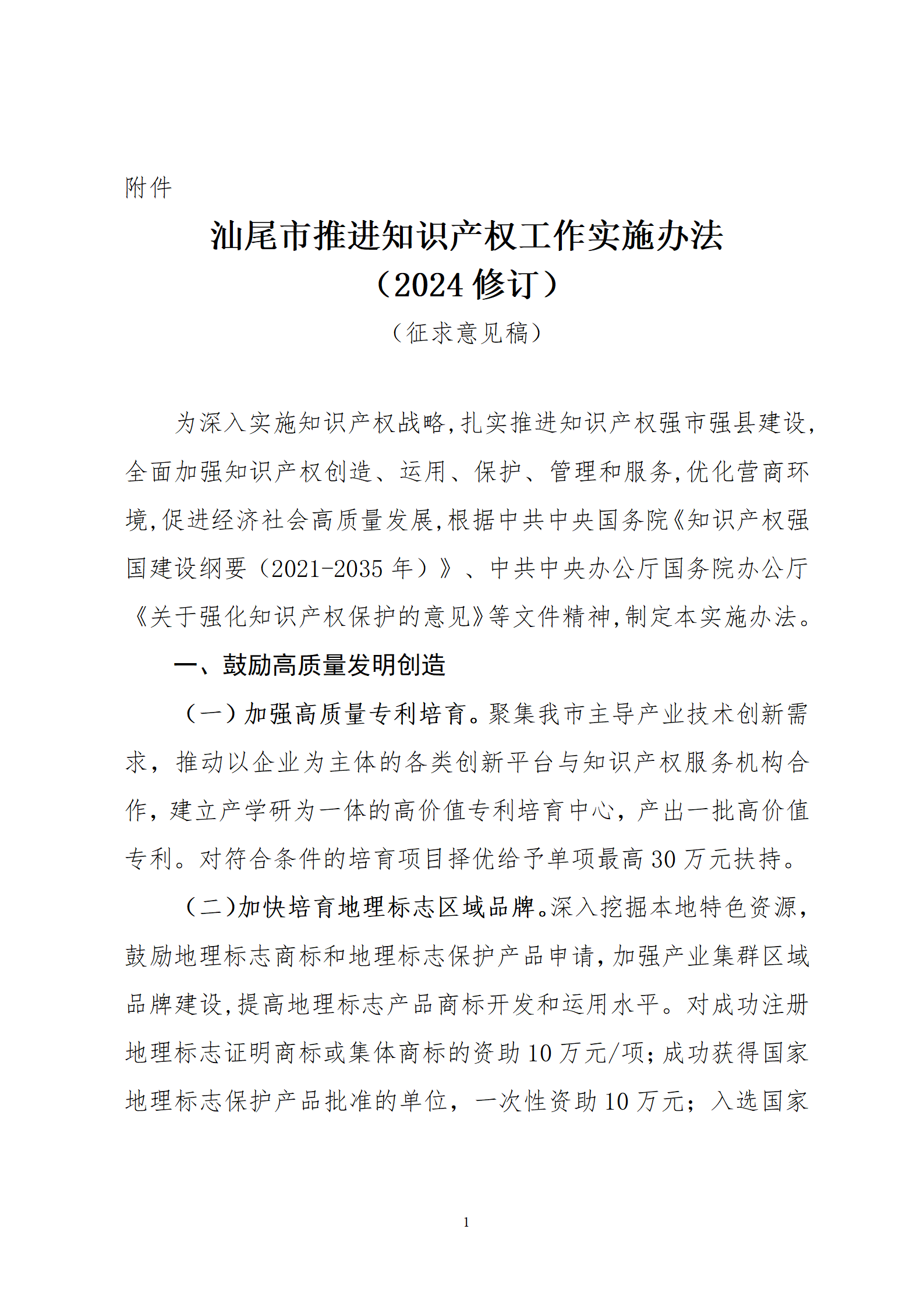 最高30萬元扶持！《汕尾市推進知識產(chǎn)權(quán)工作實施辦法（修訂）》征求意見