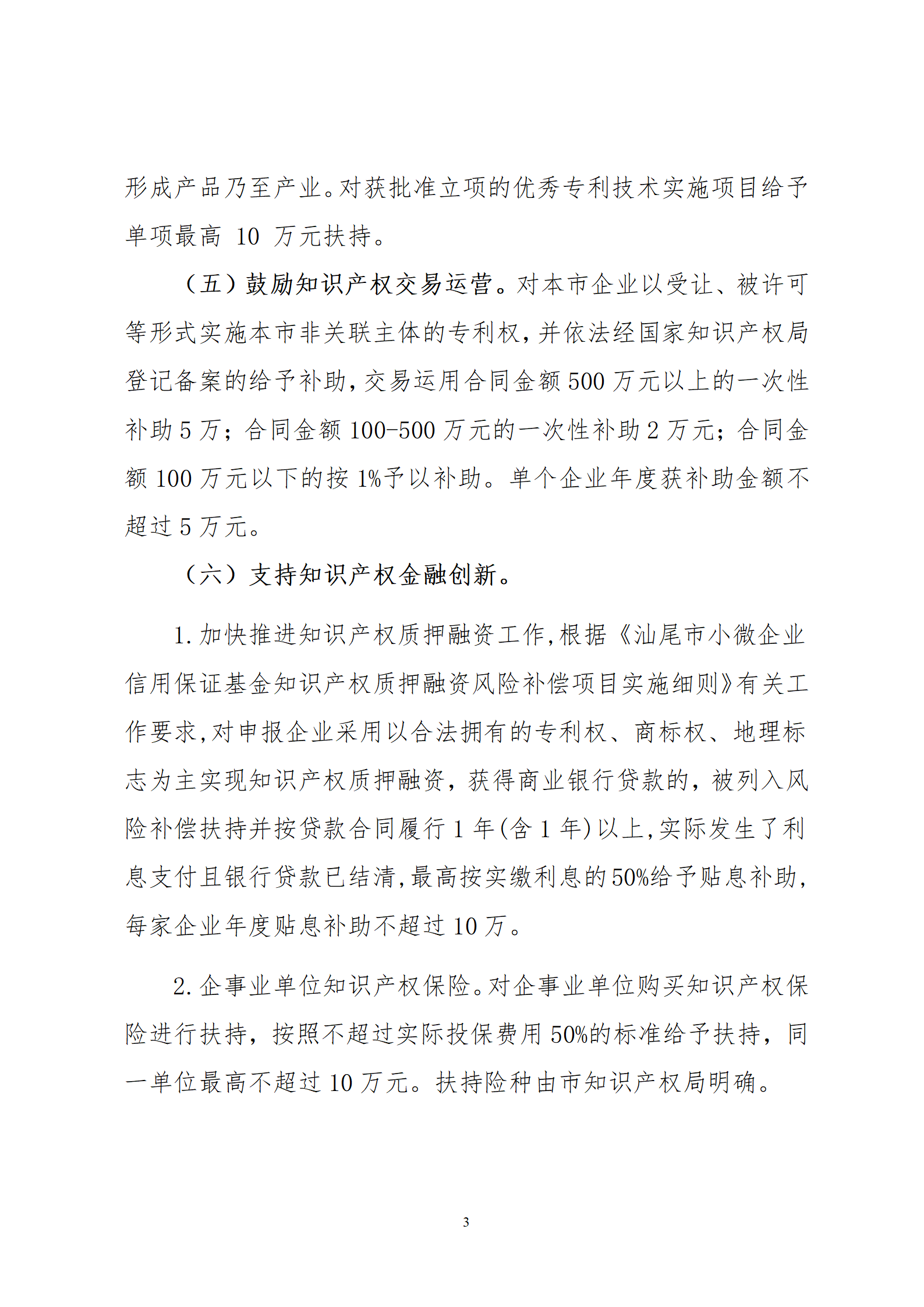 最高30萬元扶持！《汕尾市推進知識產(chǎn)權(quán)工作實施辦法（修訂）》征求意見