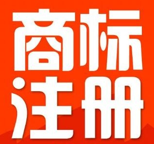 委托商標(biāo)代理機(jī)構(gòu)注冊(cè)商標(biāo)應(yīng)該注意這些問(wèn)題